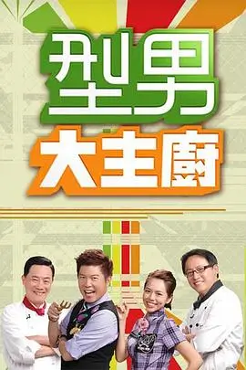 美食探秘之旅 海报
